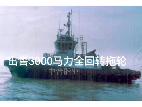 出售3000马力全回转拖轮图2