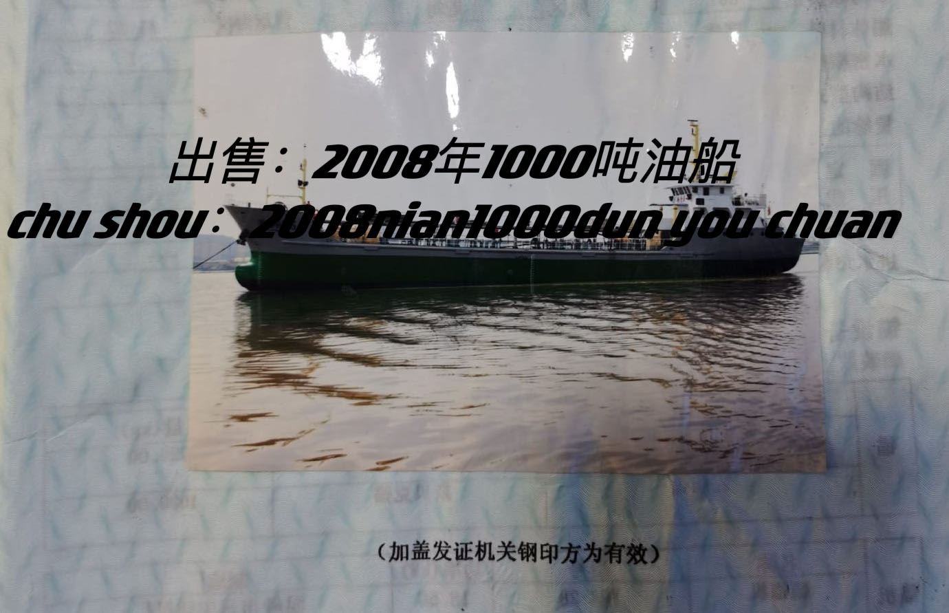 出售2008年1000吨油船
