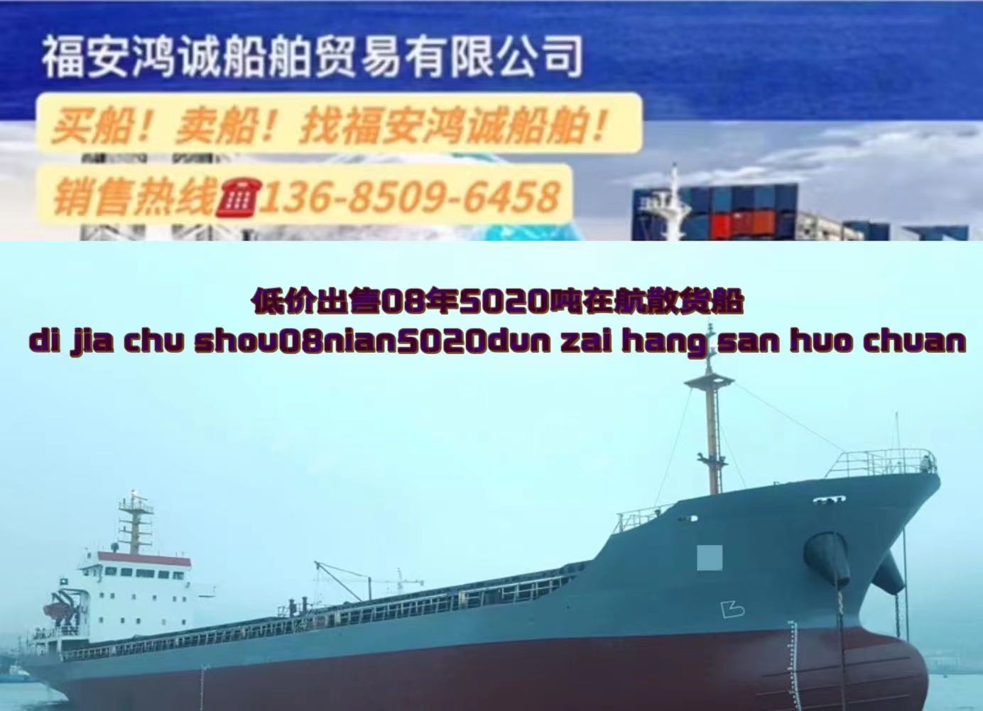 低价出售：5020吨在航散货船 2008年11月浙江台州建造