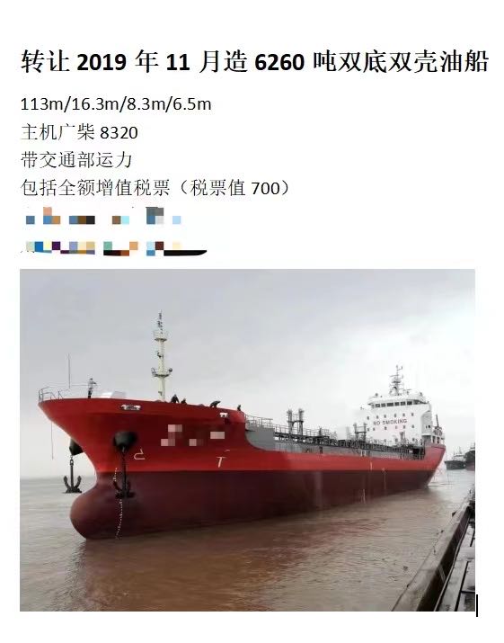 转让2019年11月造6260吨双底双壳油船