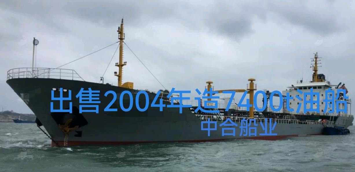 出售7400t油船