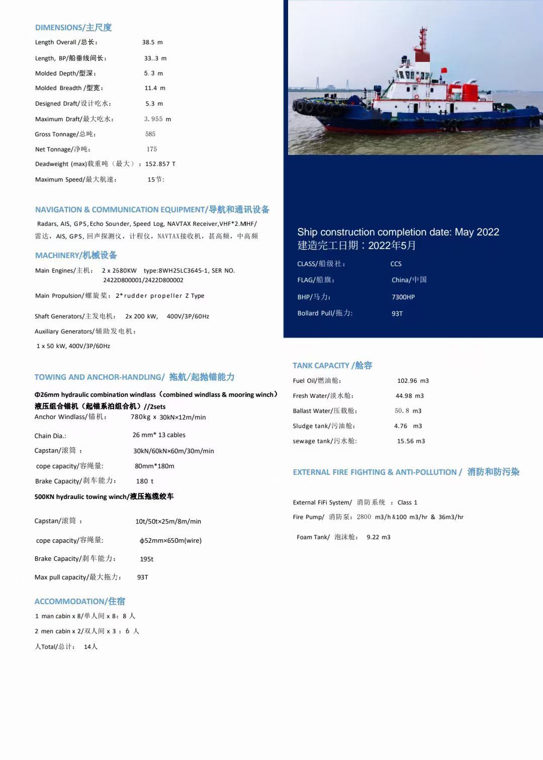 出售2022年CCS造7300马力全回转拖轮