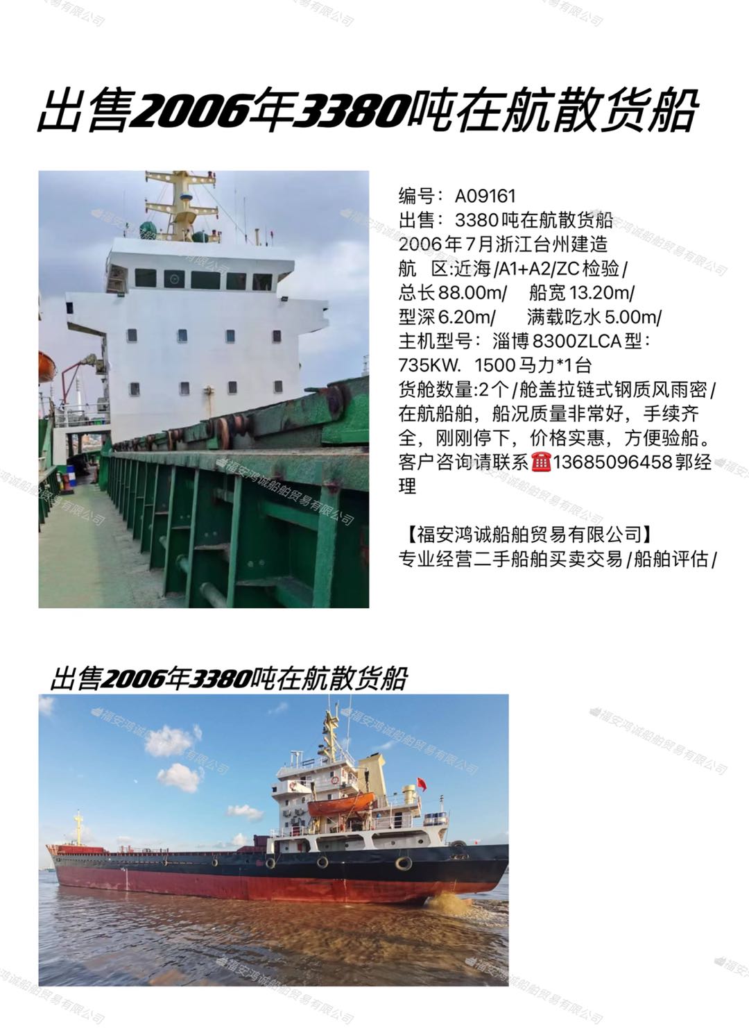 出售2006年3380吨在航散货船