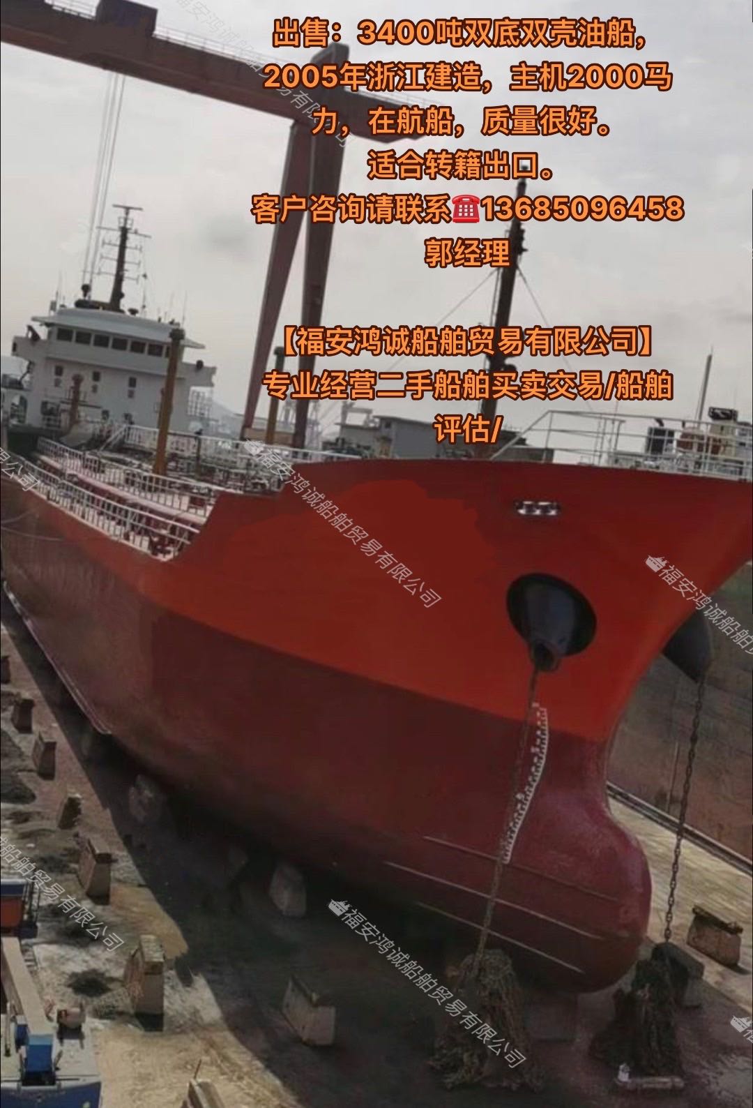 出售：3400吨双底双壳油船，2005年浙江建造