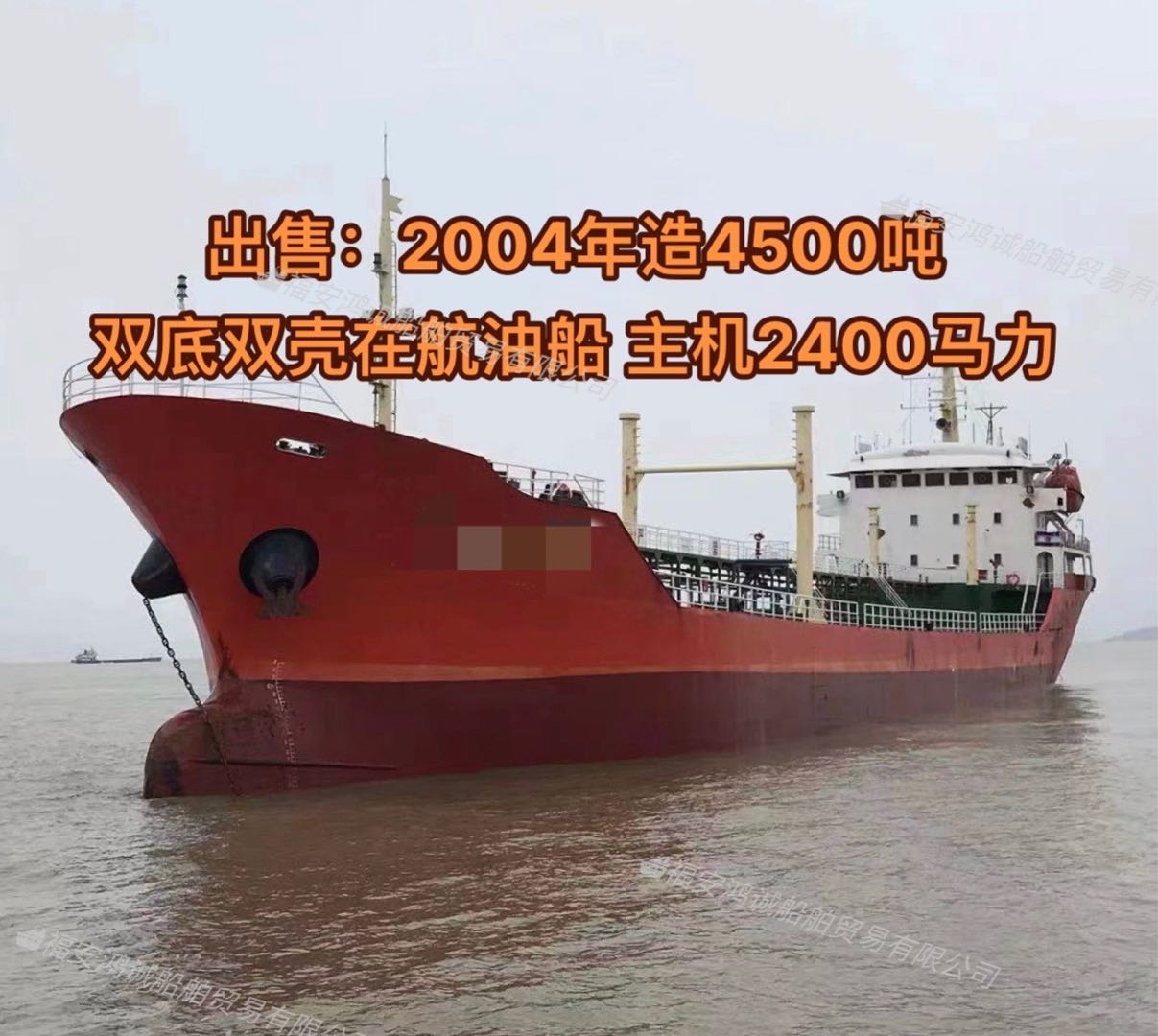 出售：4500吨在航油船 双底双壳结构 2004年建造，改建时间2015年