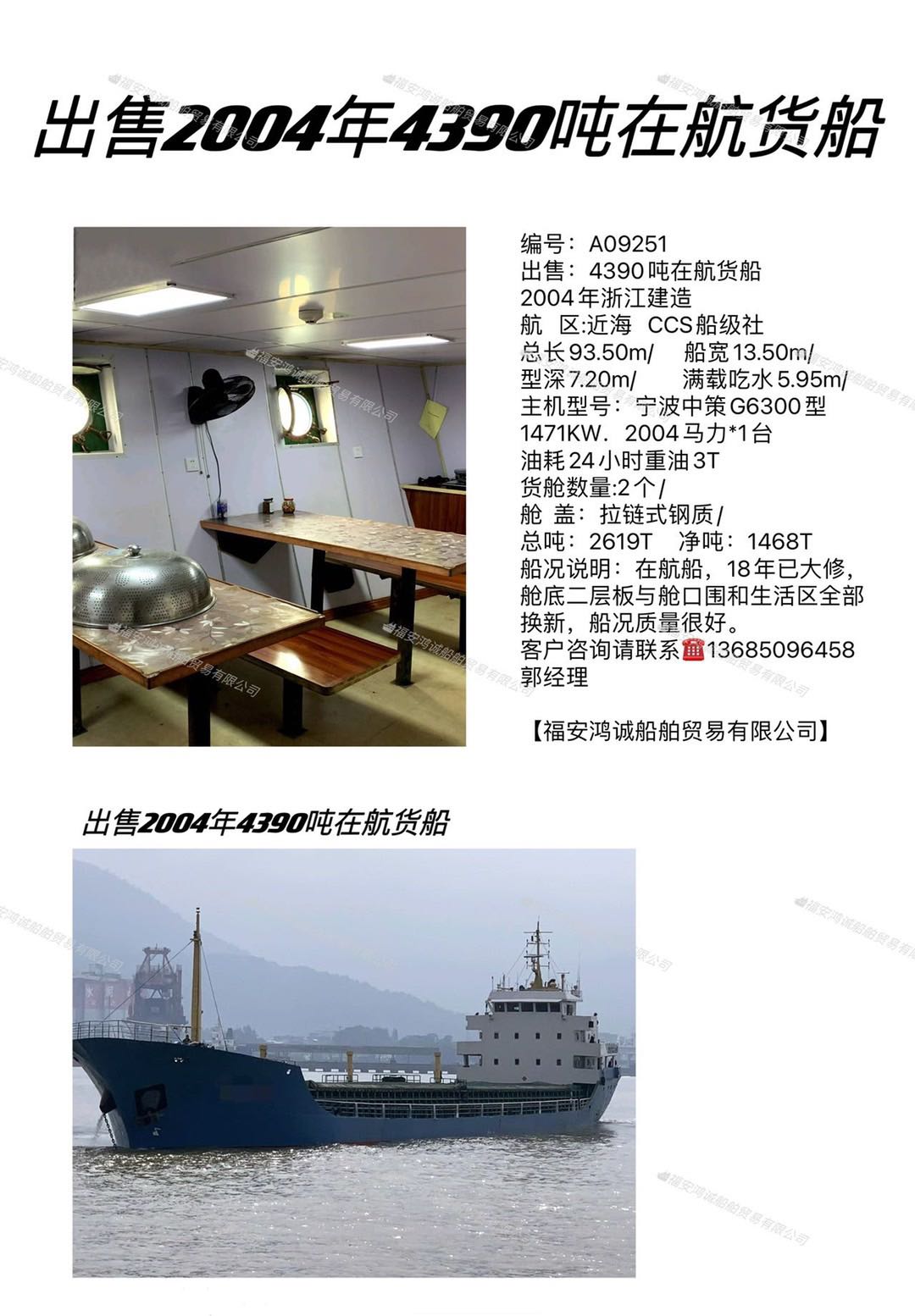 出售：4390吨在航货船 2004年浙江建造