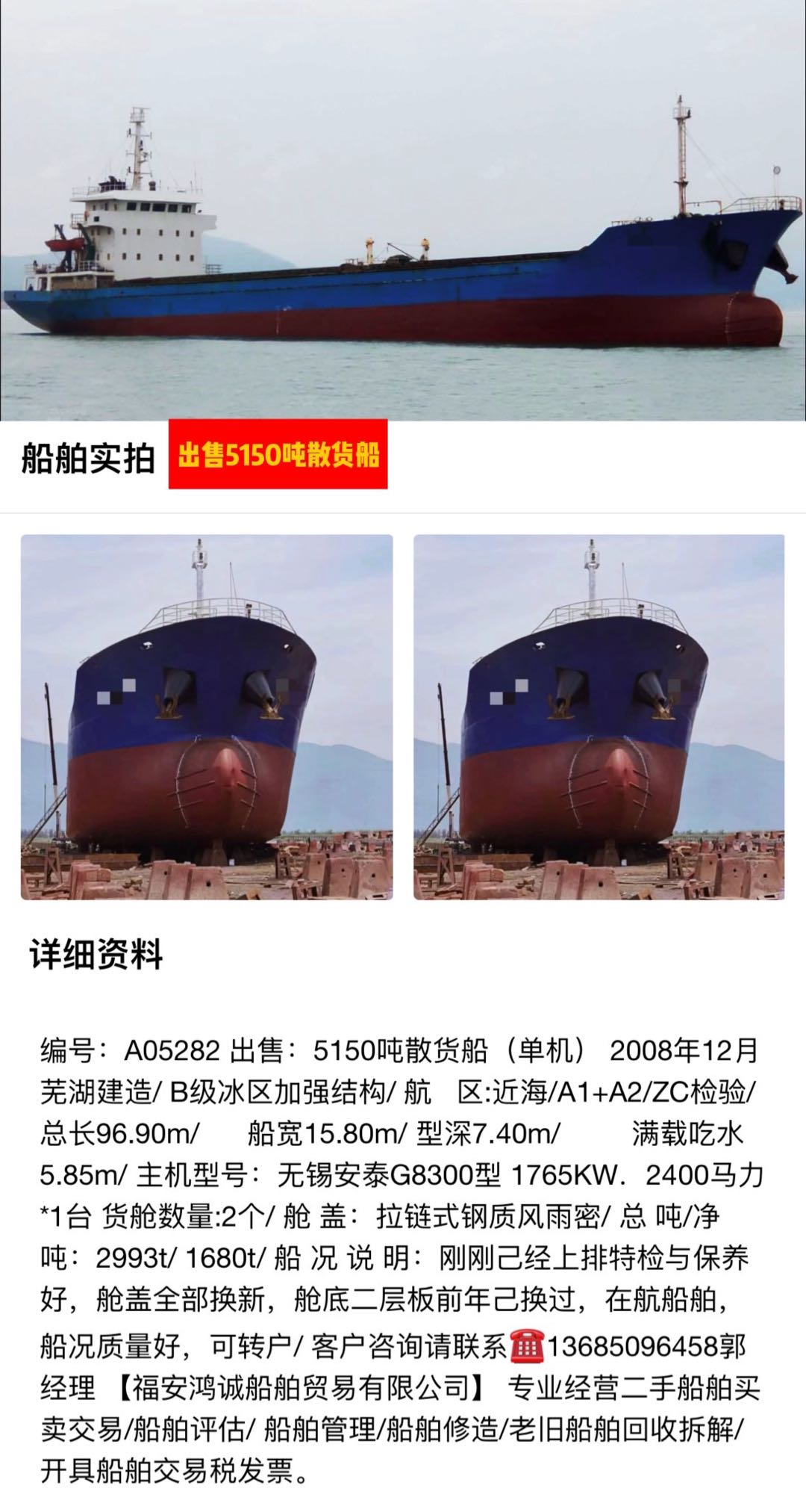 出售：5150吨在航散货船 2008年11月安徽芜湖造