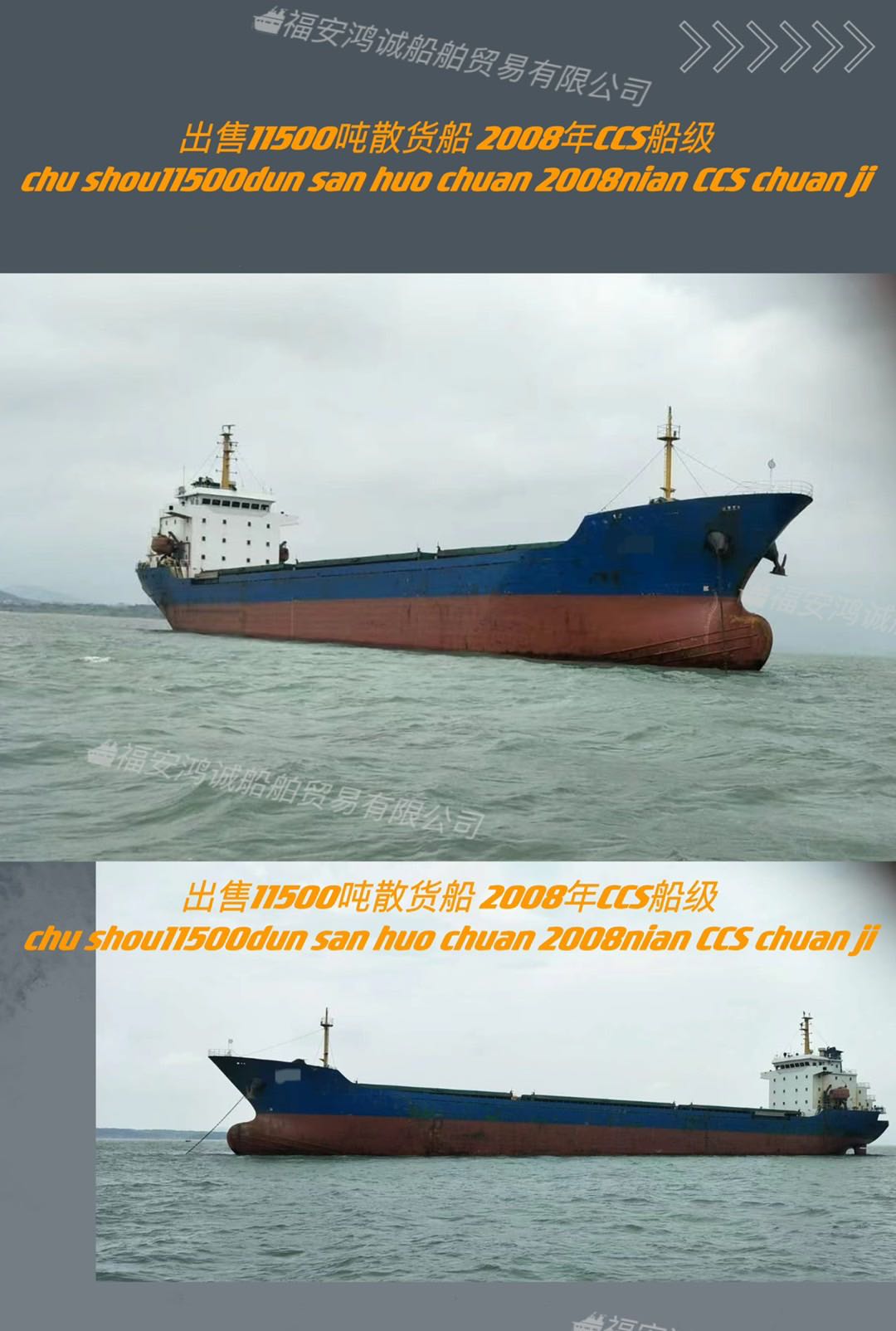 出售11500吨散货船 2008年11月浙江建造