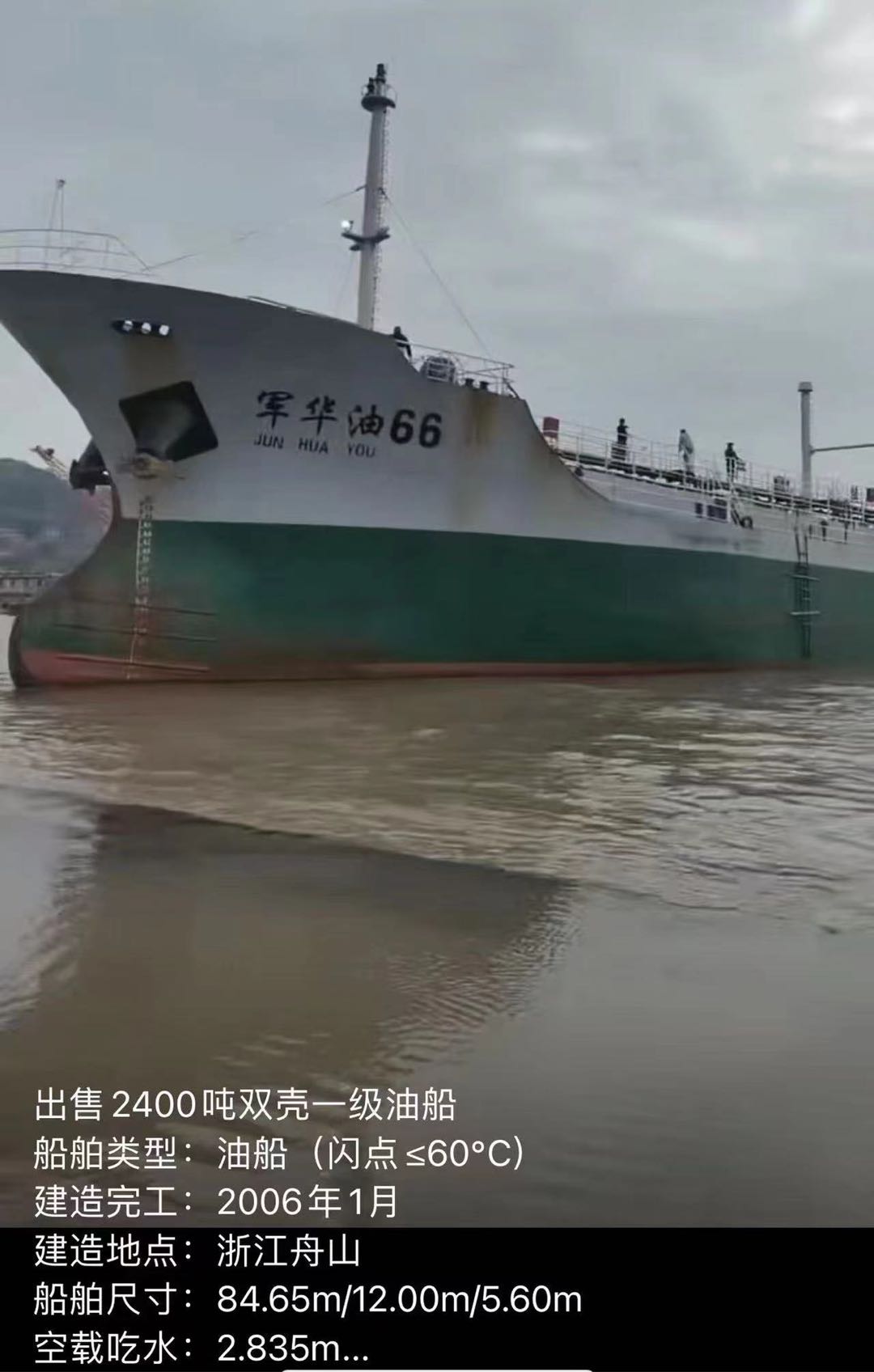 出售2400吨双壳一级油船 船舶类型：油船（闪点≤60℃） 建造完工：2006年1月 建造地点：浙江舟山 - 图片 2