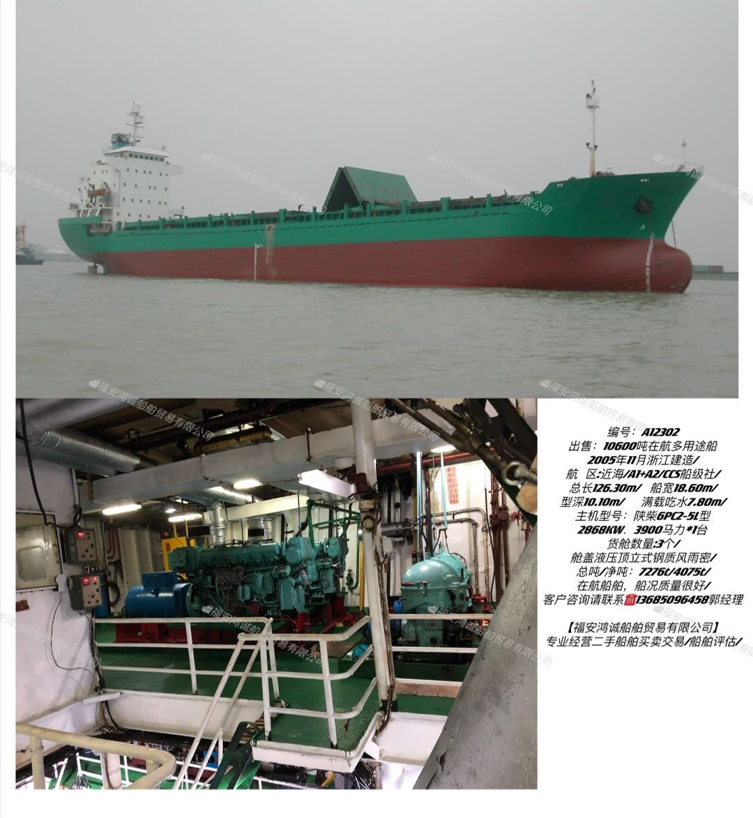 出售：10600吨在航多用途船 2005年11月浙江建造