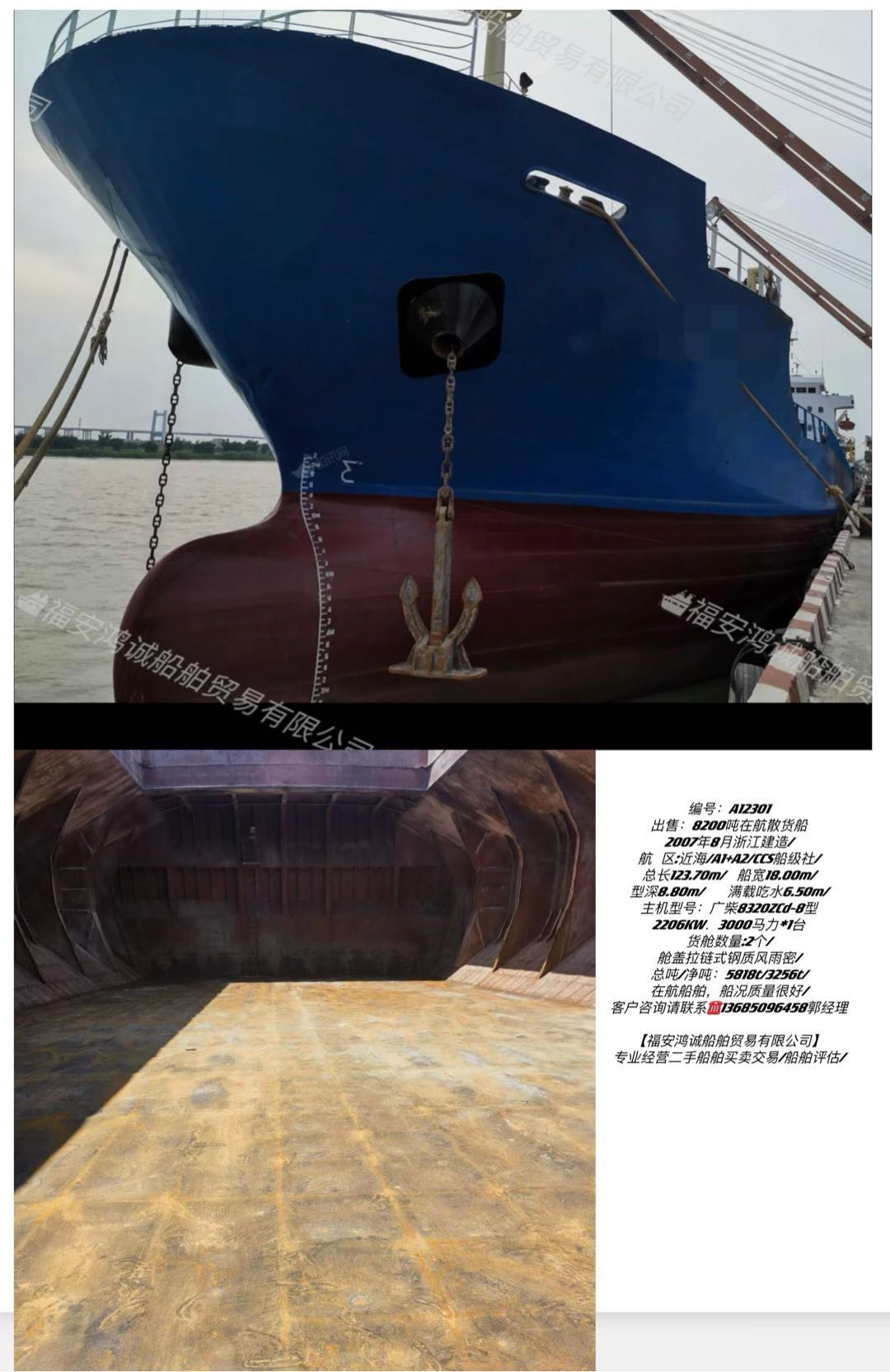 出售：8200吨在航散货船 2007年8月浙江建造
