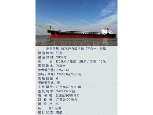 出售2022年17575吨三合一(自吸自卸砂船)图2