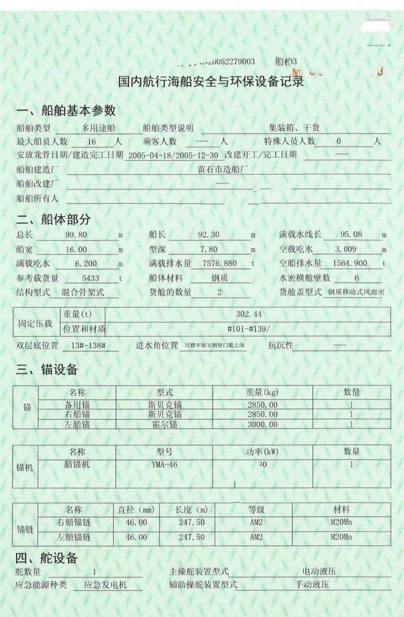 出售5433吨多用途船：挂靠原公司还有贷款300W资金可用。 - 图片 3