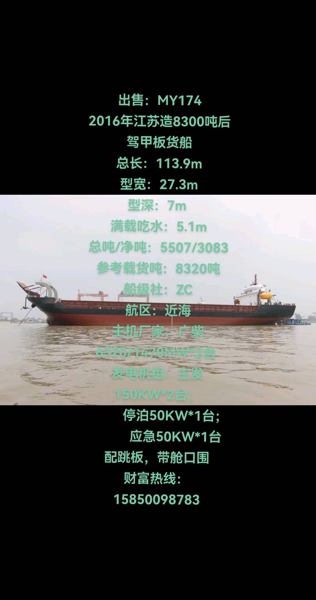 出售：MY174 2016年江苏造8300吨后驾甲板货船