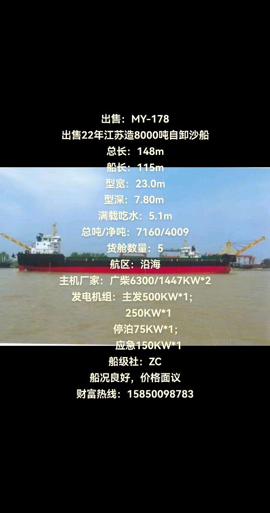 出售：MY-178 出售22年江苏造8000吨自卸沙船