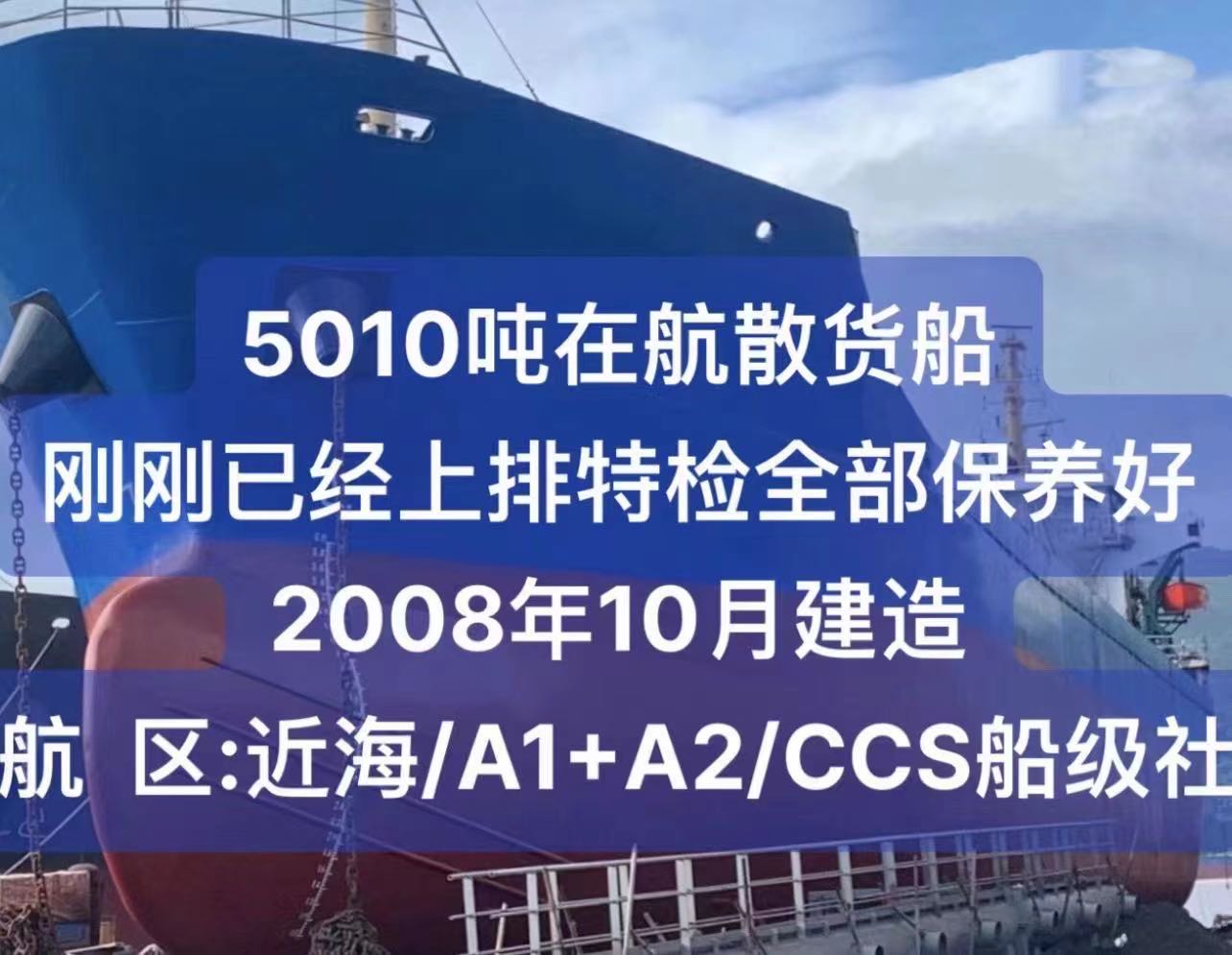 出售：5010吨在航散货船 刚已经上排特检保养好/ 2008年10月建造/ 航  区:近海/A1+A2/CCS中国船级社