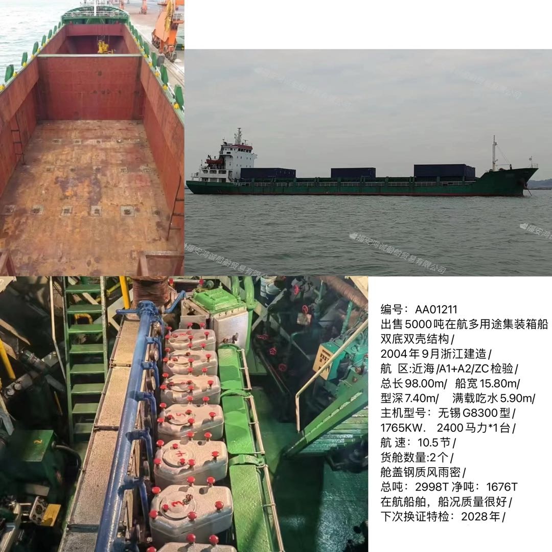 出售5000吨在航多用途集装箱船 双底双壳结构/ 2004年9月浙江建造