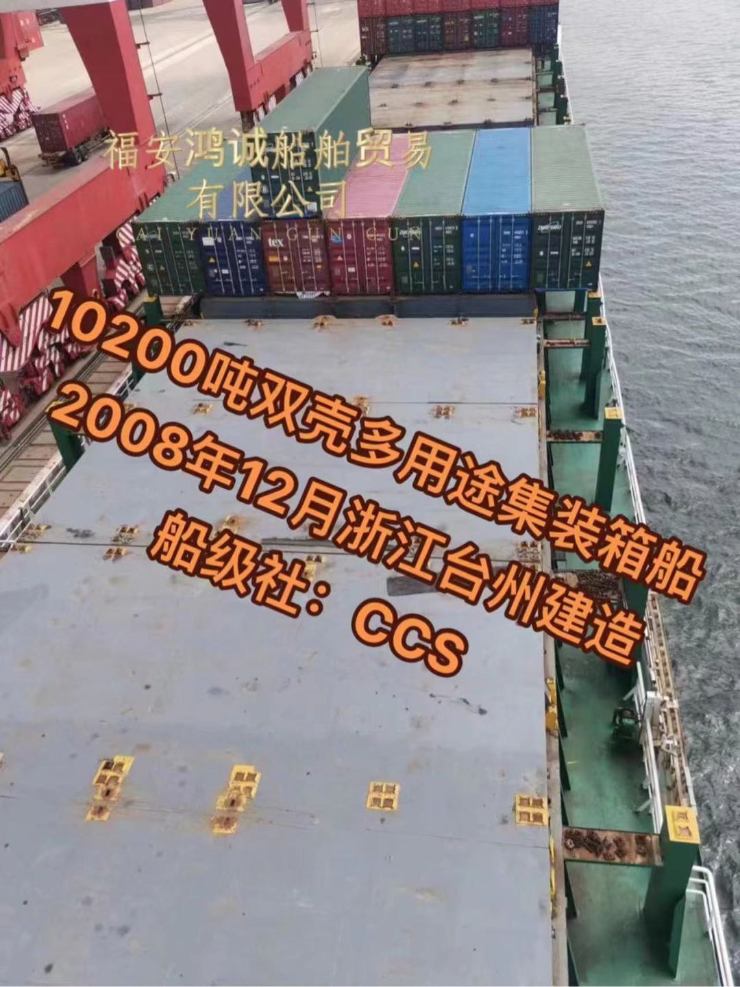 出售：10200吨在航双壳多用途船 （可载集装箱一般干货物）  2008年12月浙江台州建造 船级社：CCS/