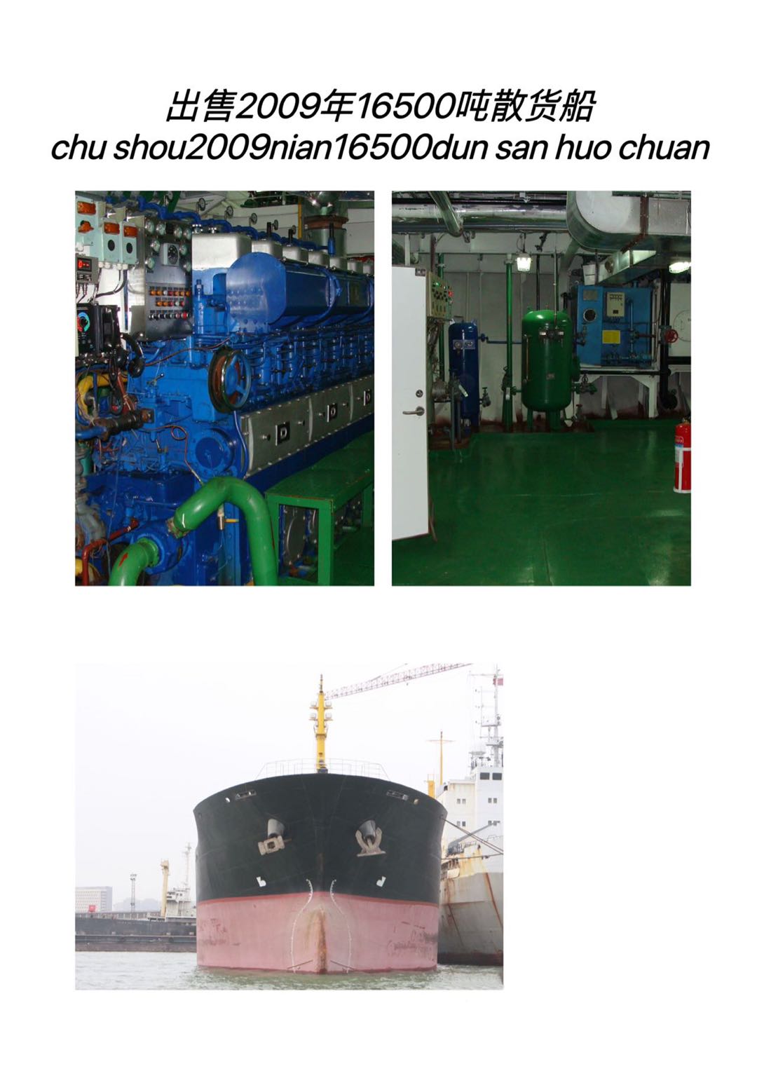 出售：16500吨单壳散货船 2009年山东建造