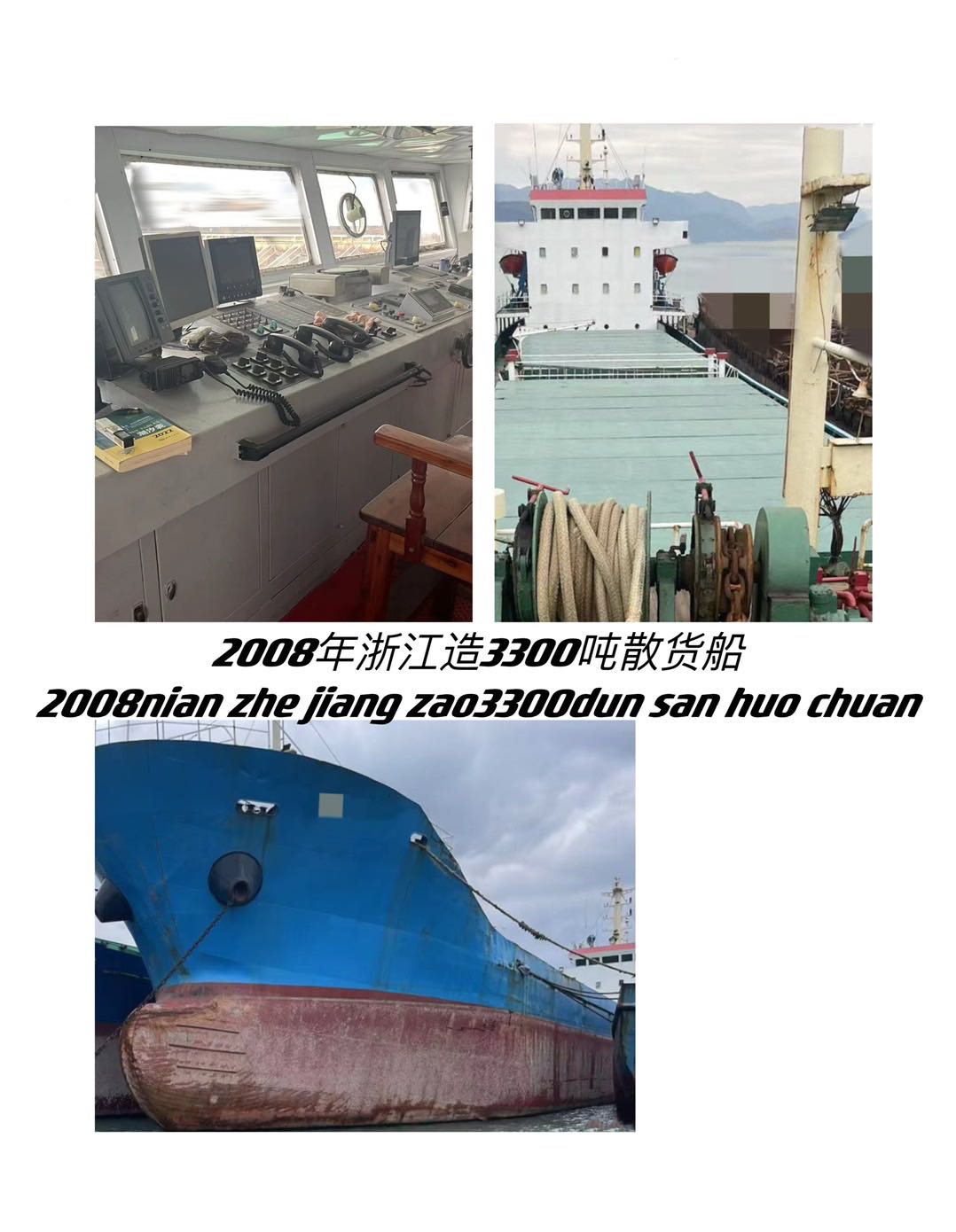 低价出售：3300吨散货船 2008年11月浙江宁波建造