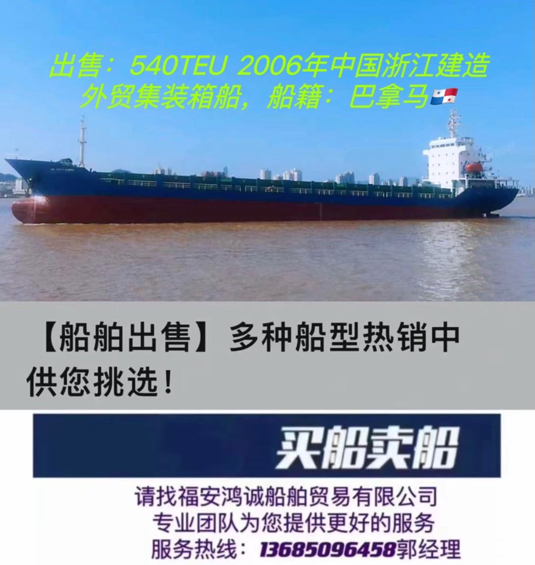 出售：8300吨外贸集装箱船  装载：540TEU 建造年月：2006年   建造地：中国浙江 船籍：巴拿马 航区：无限航区    船级社：ICS