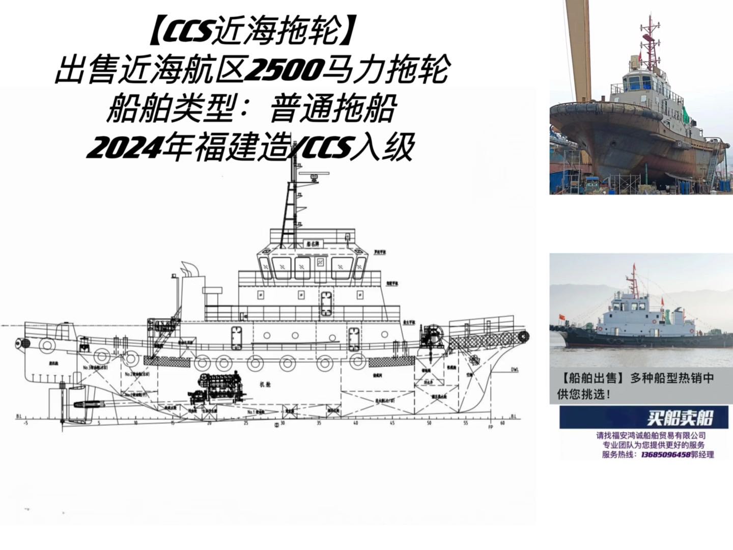 出售近海航区2500马力拖轮 船舶类型：普通拖船 2024年福建造 船级社：CCS