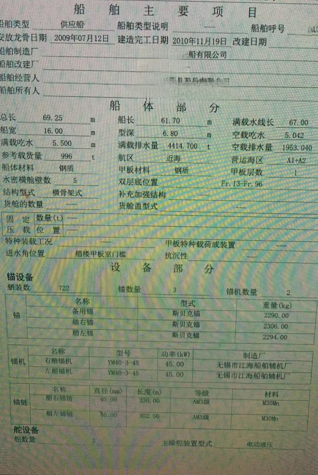出售2010年CCS造6000马力PSV平台供应船