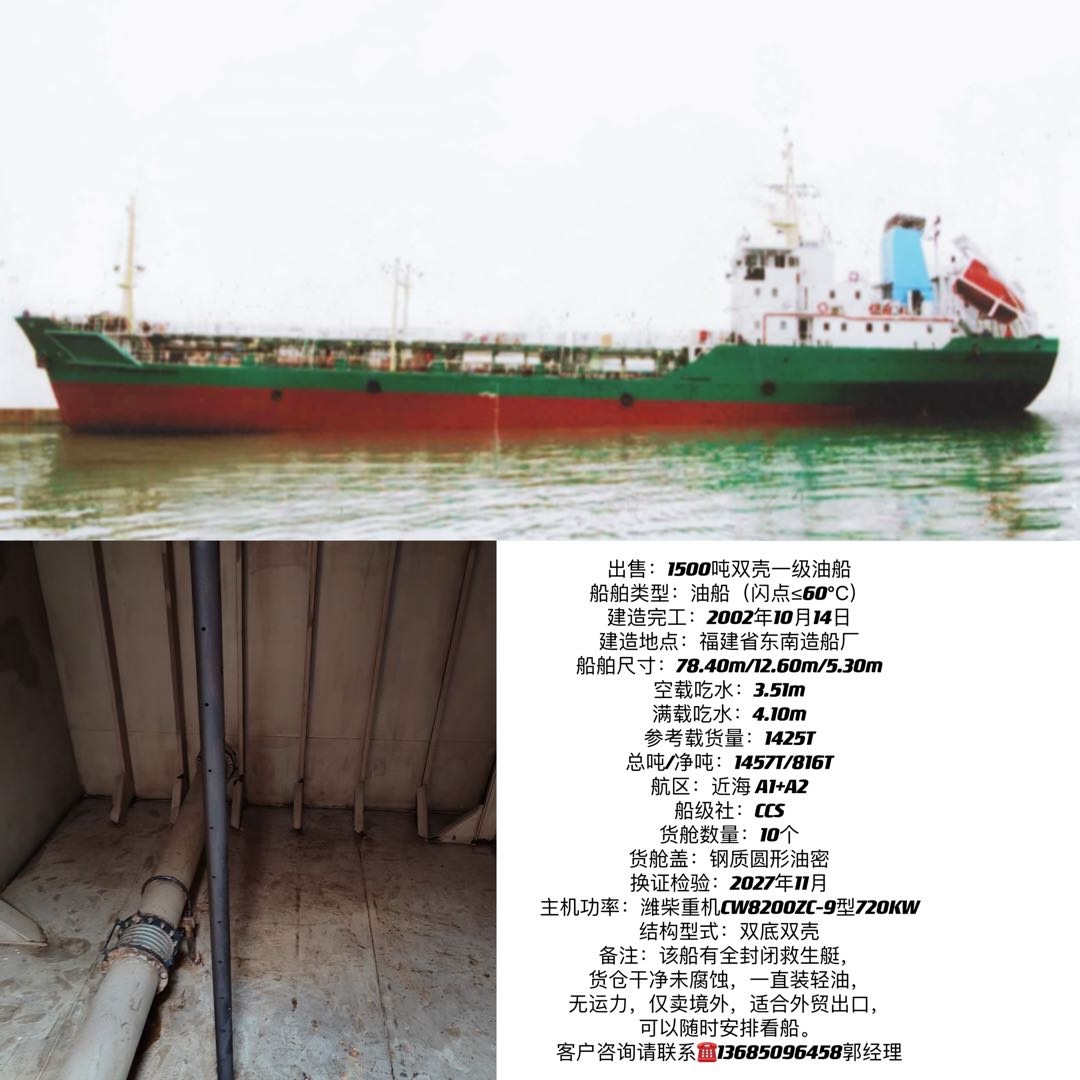 出售：1500吨双壳一级油船 船舶类型：油船（闪点≤60℃） 建造完工：2002年10月14日 建造地点：福建省东南造船厂