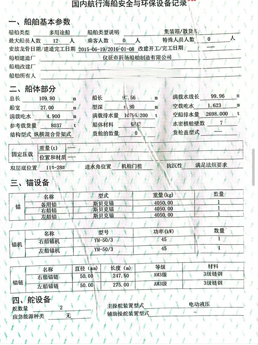 出售2016年江苏造8000吨后驾甲板船 - 图片 3