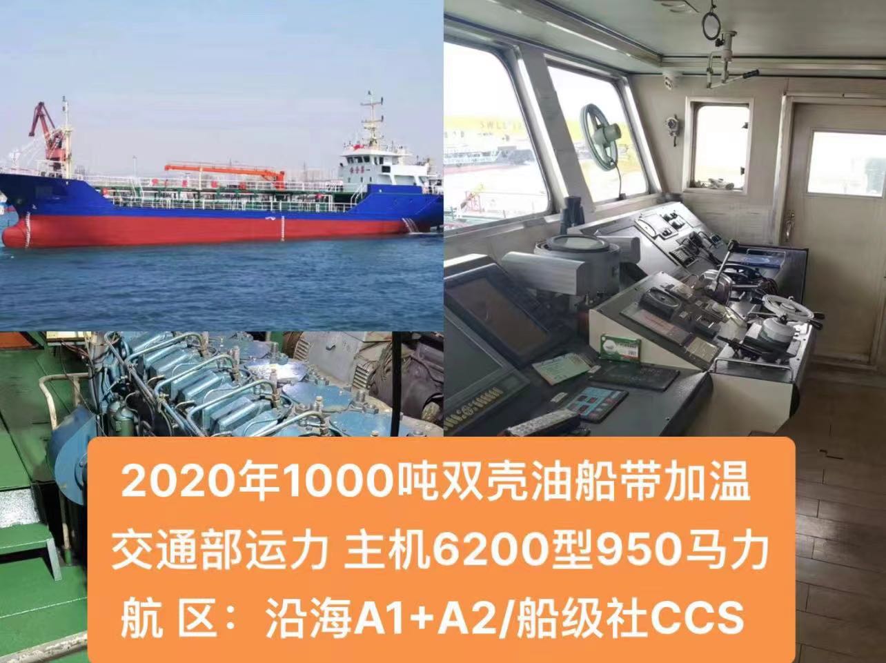 出售：2020年浙江造1000吨油船带加温，双底双壳结构，船级社CCS