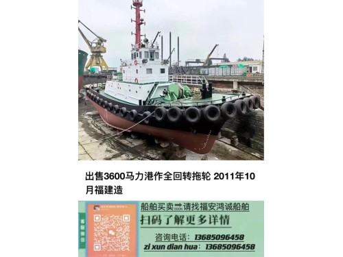 出售3600BHP港作全回转拖轮 2011年10月福建造/ 航 区:沿海A1+A2/CCS中国船级社/图1