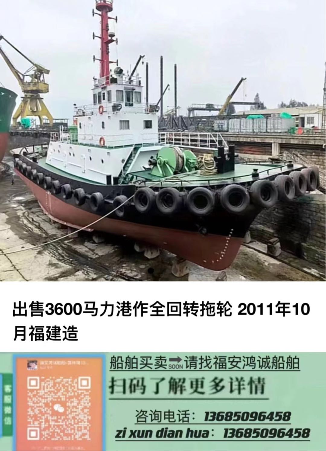 出售3600BHP港作全回转拖轮 ​2011年10月福建造/ 航  区：沿海A1+A2/CCS中国船级社/