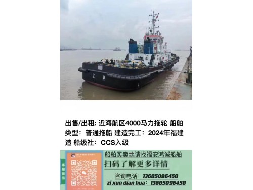 出售/出租: 近海航区4000BHP拖轮 船舶类型:普通拖船 建造完工:2024年福建造 船级社:CCS入级图1