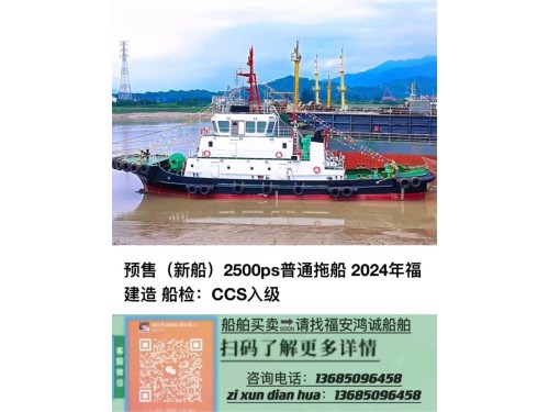 出售新船/近海航区2500BHP拖轮 船舶类型:普通拖船 建造完工:2024年福建造 船级社:CCS入级图1