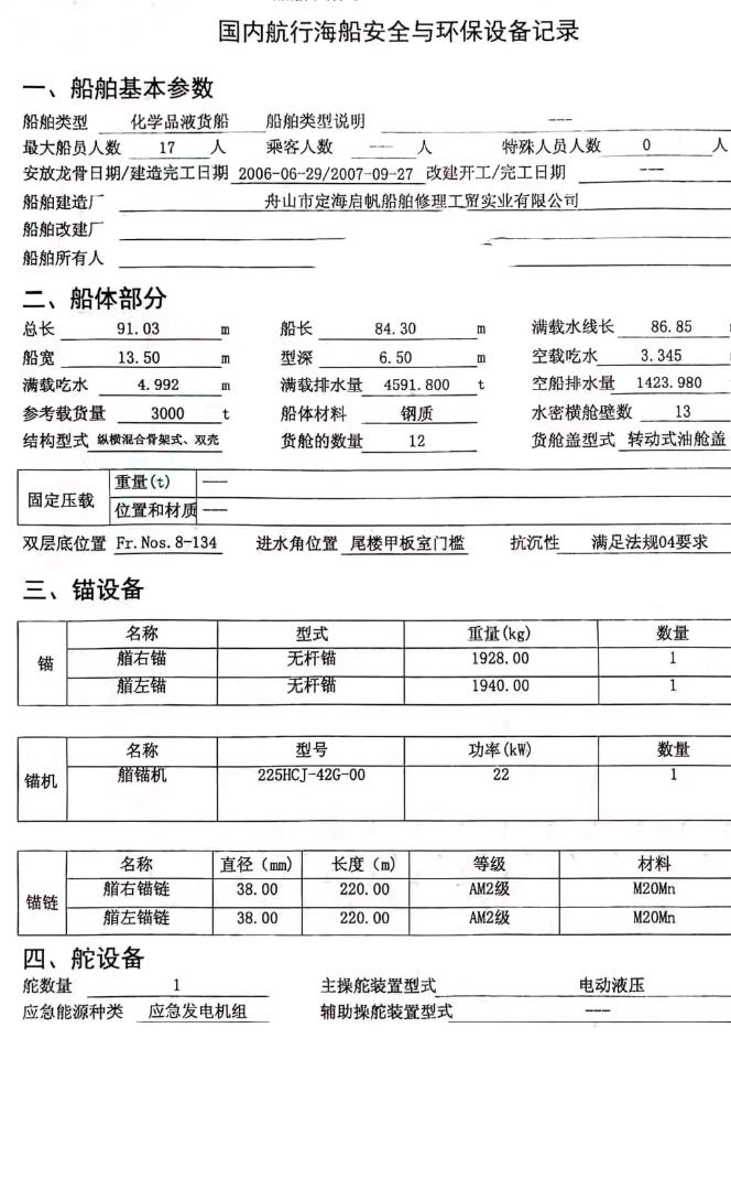 出售3000吨化学品船