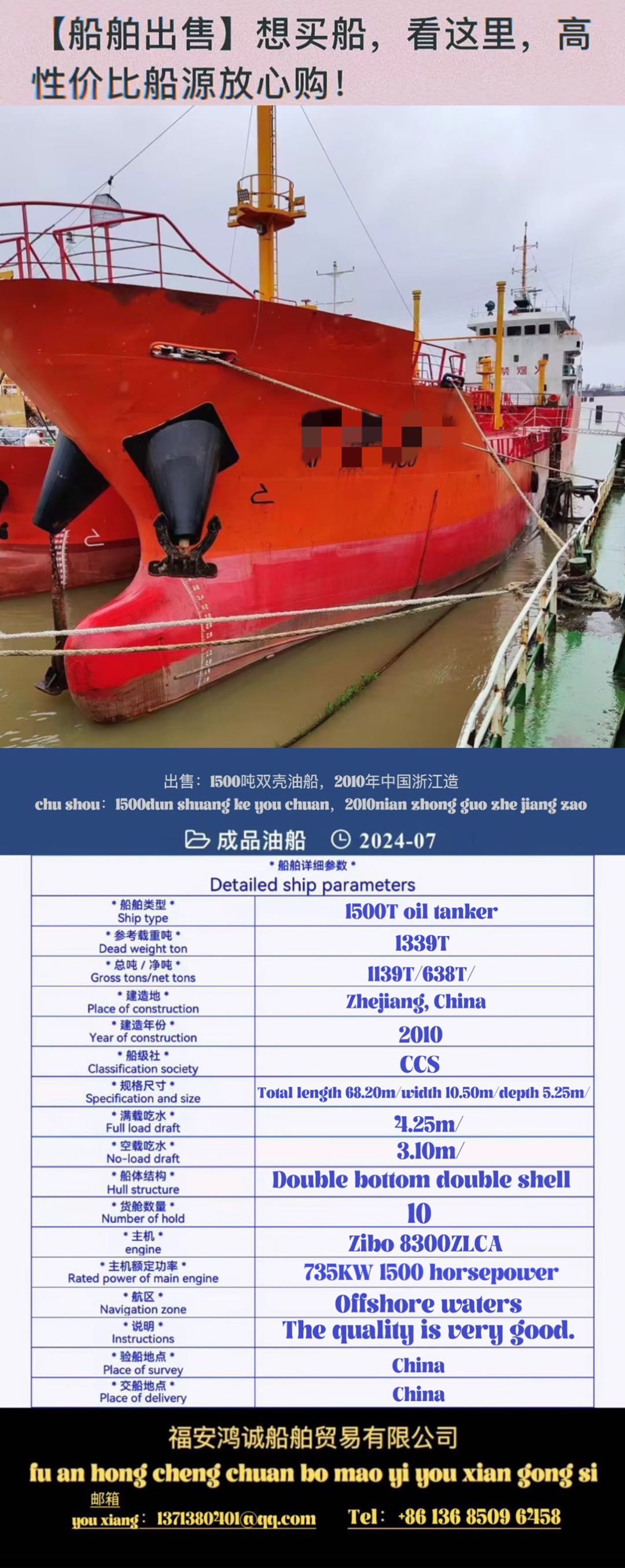 For sale: 1500T double-bottomed double-shell tanker, made in Zhejiang, China in 2010, CCS class. 出售：