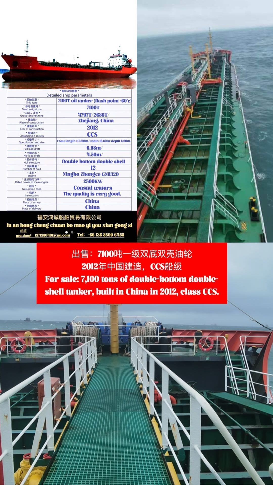 出售：2012年中国造7100吨一级油轮