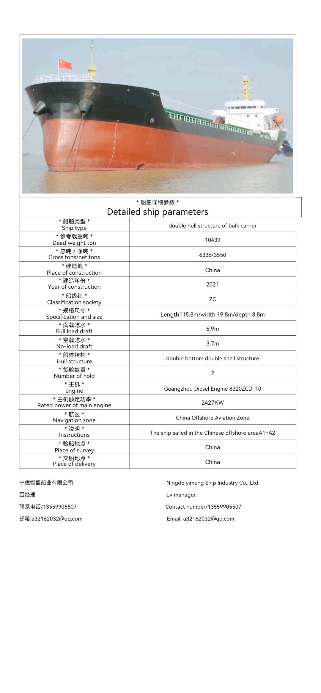 出售10439吨散货船