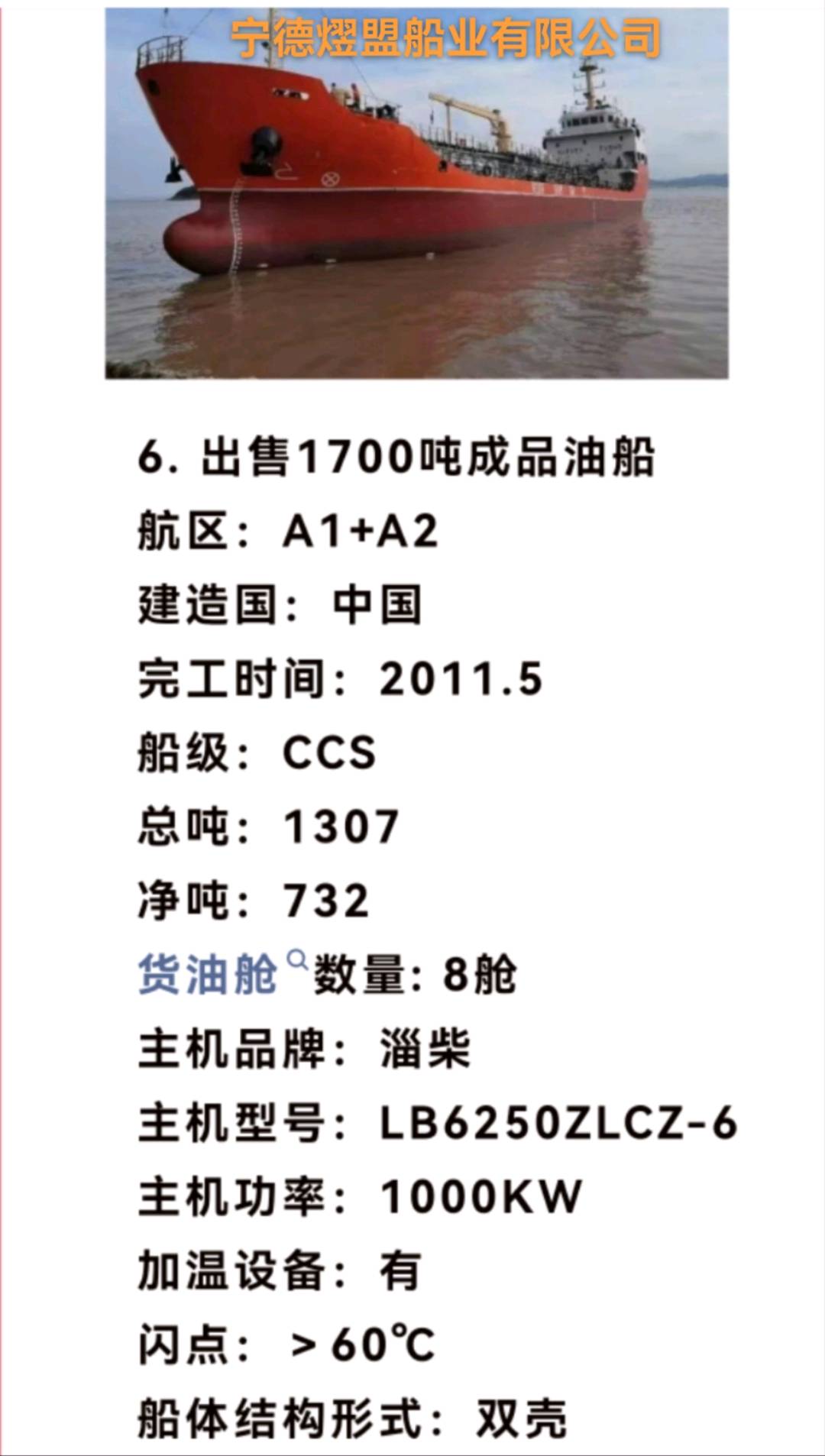 出售1700吨一级液货船