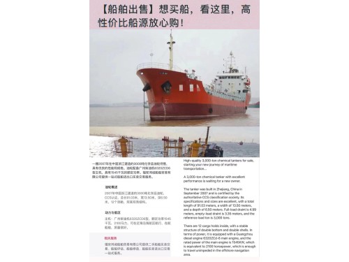 出售：3000吨化学品油轮 建造年月：2007年9月 建造地：中国浙江 船级社：CCS图1
