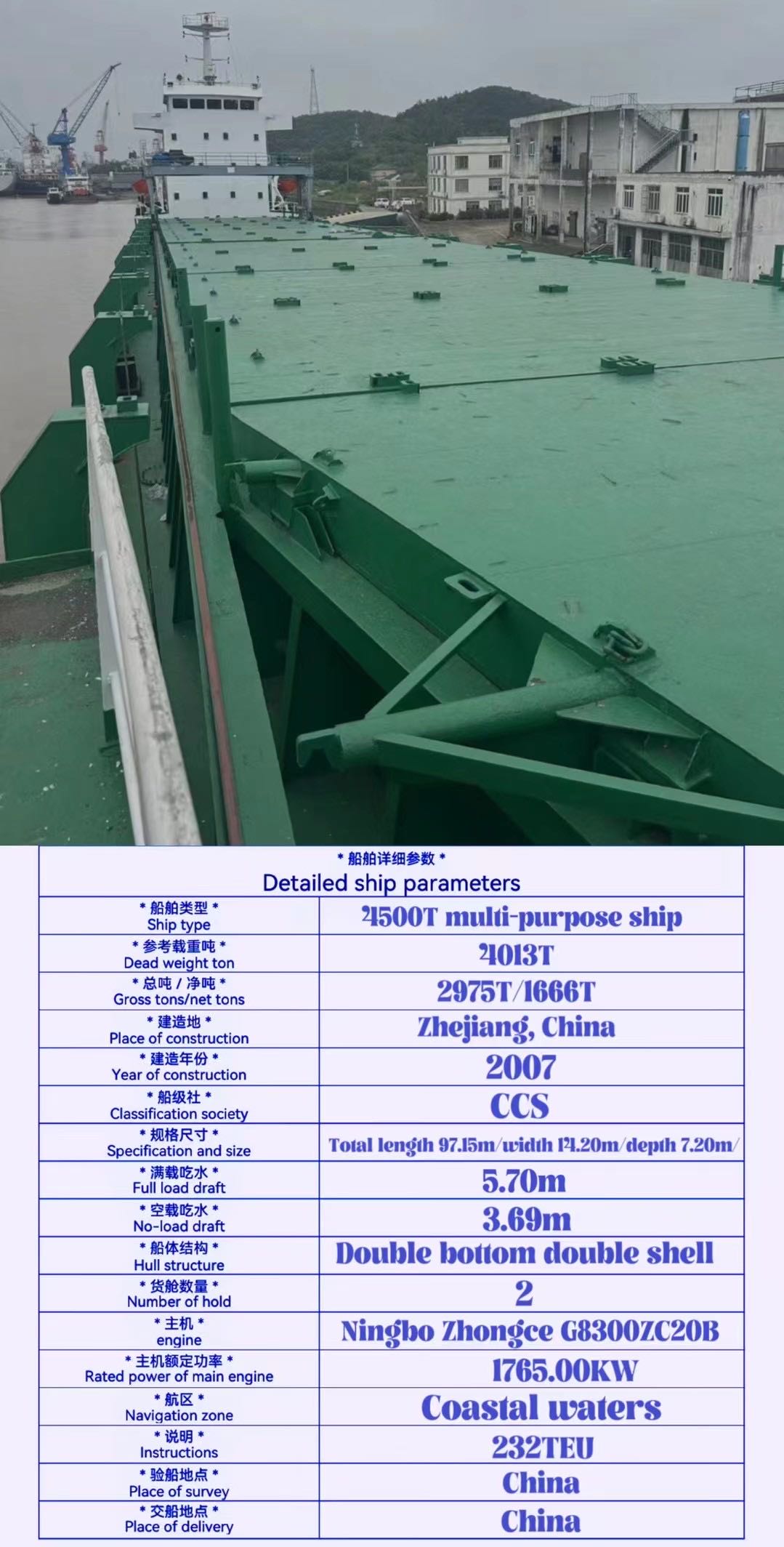 出售：4500吨多用途船 2007年中国浙江建造    装载标箱：232TEU 航   区:近海      船级社：CCS - 图片 2