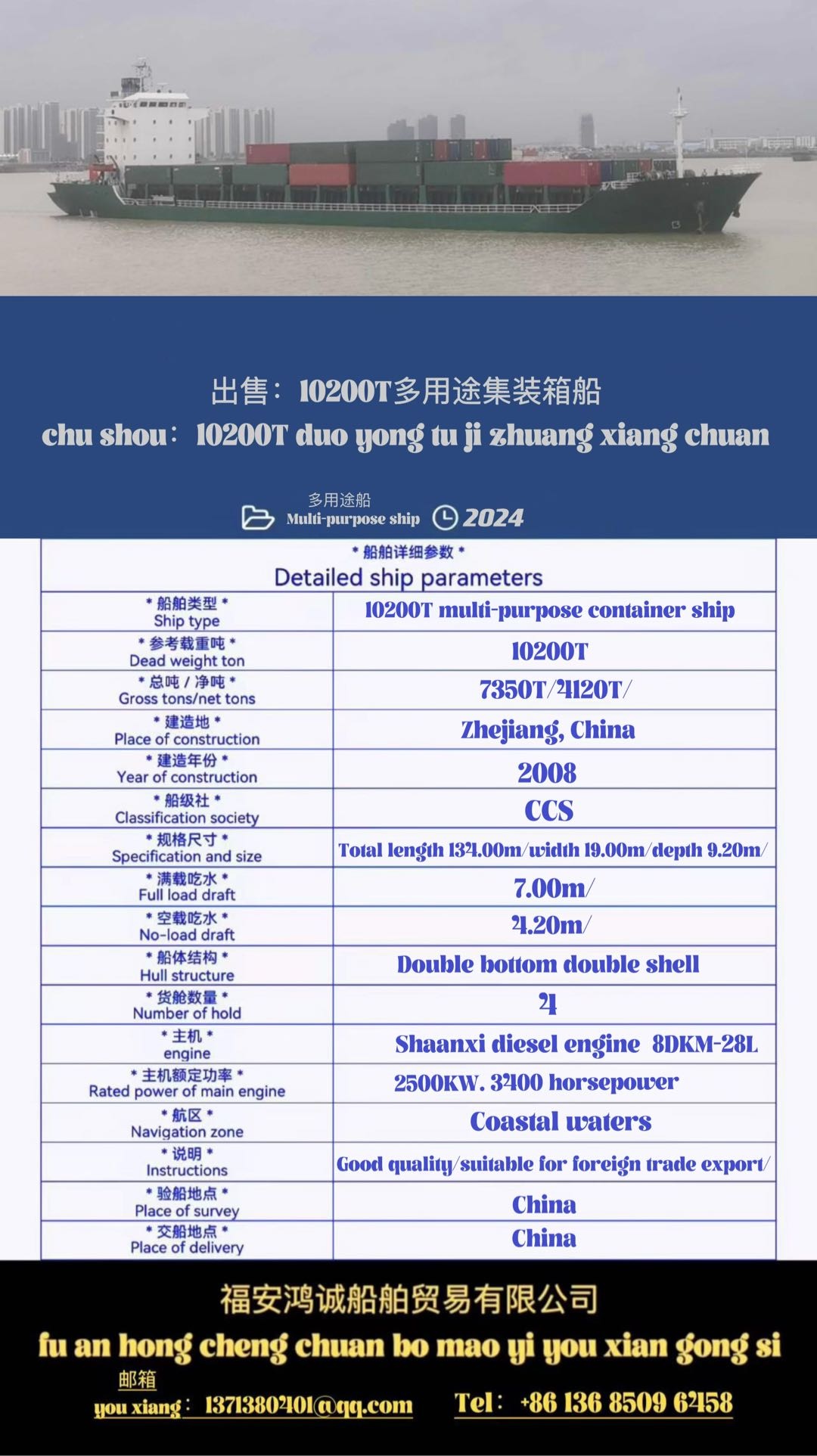 出售10200吨多用途集装箱船  2008年12月中国台州建造 B级冰区加强/ 货舱：双底双壳/ 航 区：近海/A1+A2/ 船级社：CCS