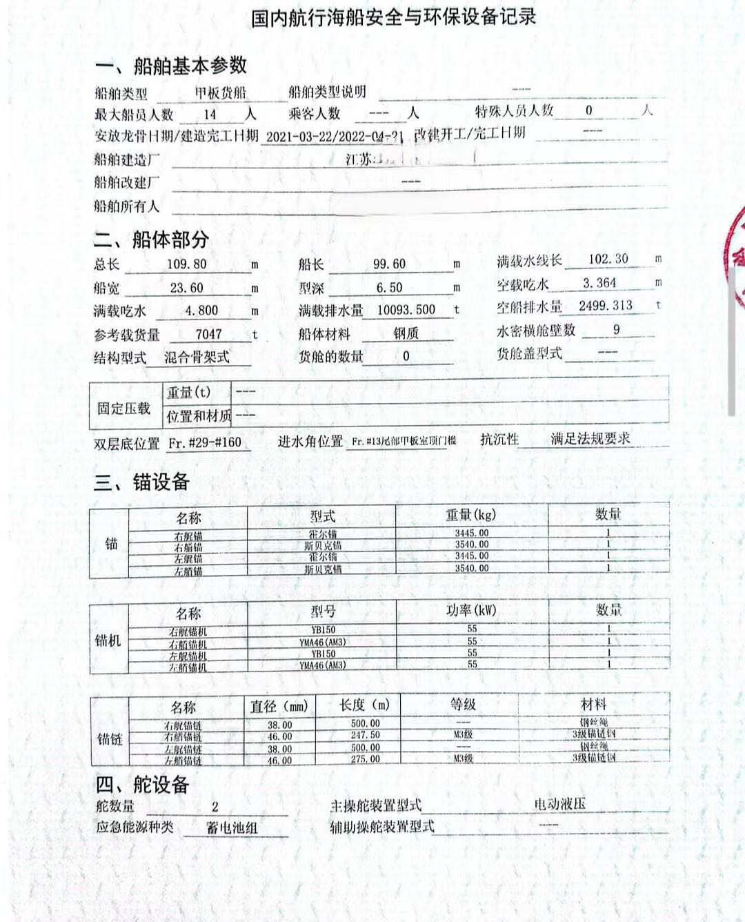 出售2022年造7000吨前驾甲板船 - 图片 3