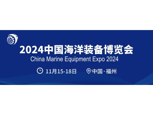 2024中国海洋装备博览会图1