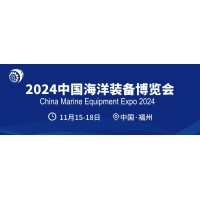 2024中国海洋装备博览会