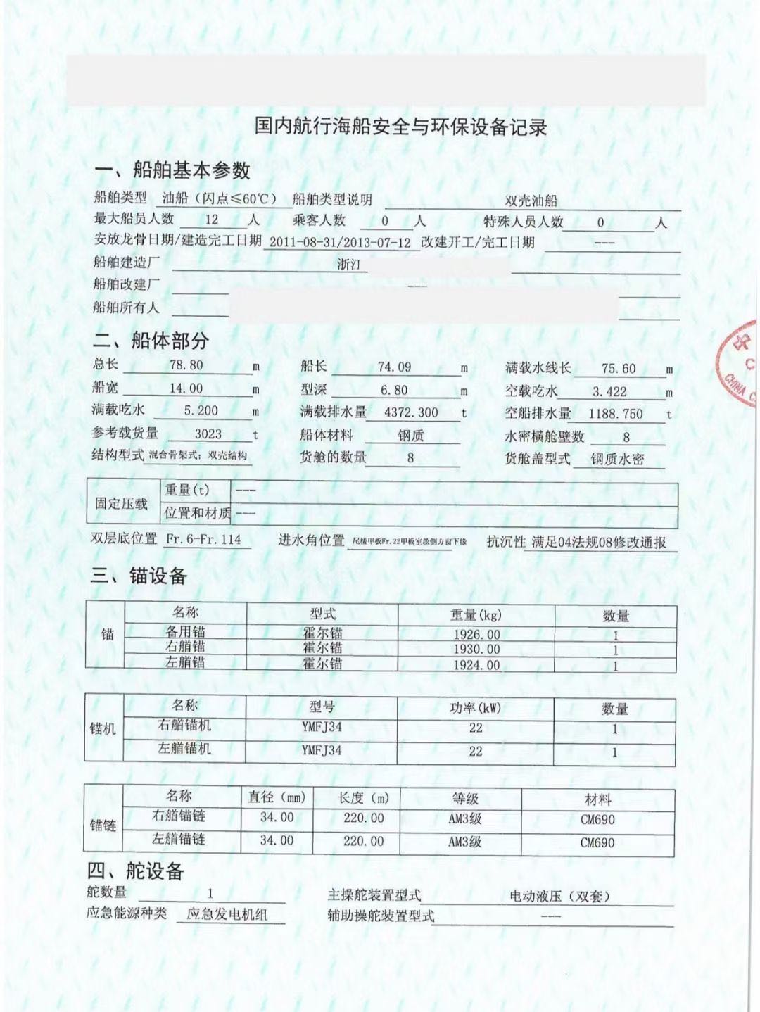 出售2013年浙江造CCS双底双壳3023吨闪点低于60C度一级油船 - 图片 4