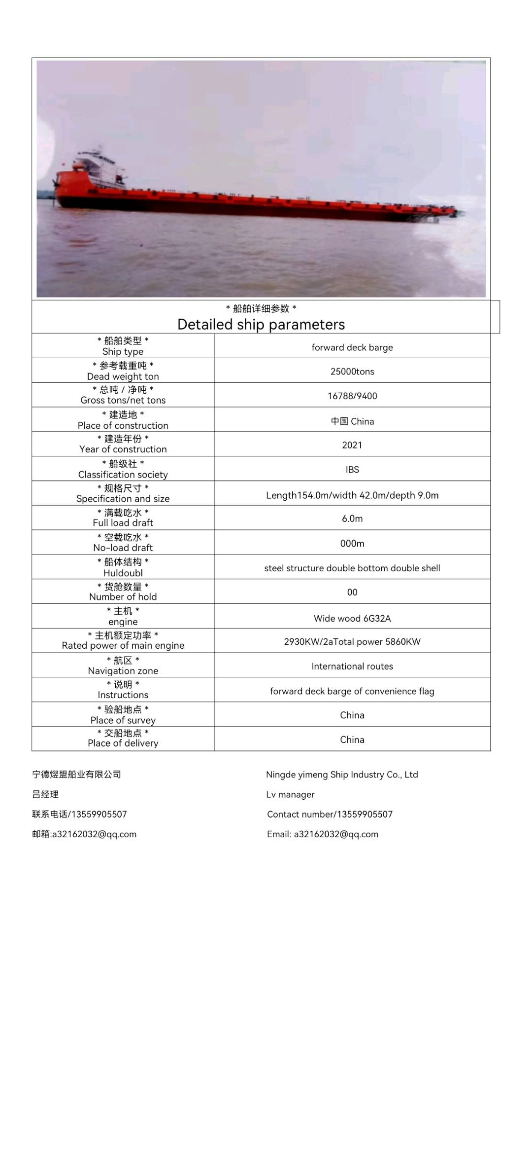 出售25000吨前驾驶甲板驳Sale of 25,000 ton forward deck barge