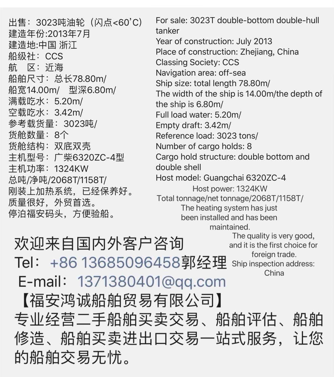 出售：3023吨油轮（闪点&lt;60’C） 建造年份:2013年7月 建造地:中国 浙江 船级社：CCS - 图片 5