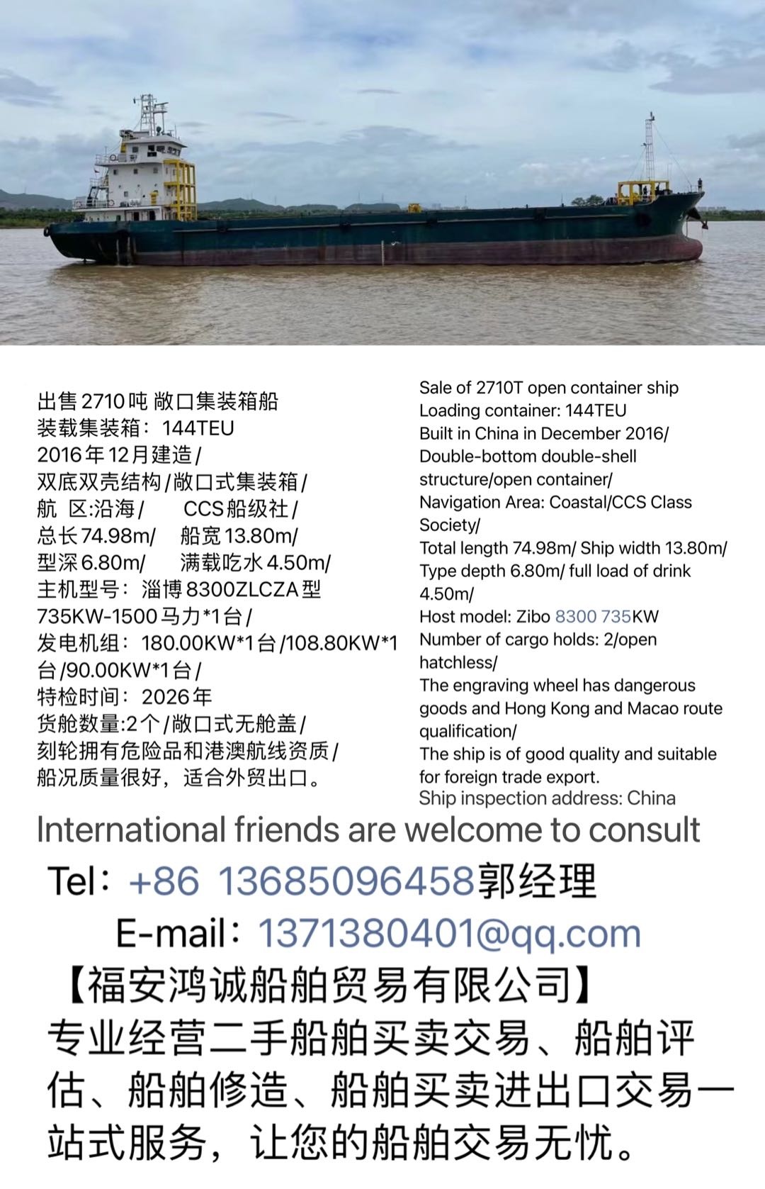 出售2710吨 敞口集装箱船 装载集装箱：144TEU 2016年12月建造/ 双底双壳结构/敞口式集装箱/ 航  区:沿海/        CCS船级社/ - 图片 7