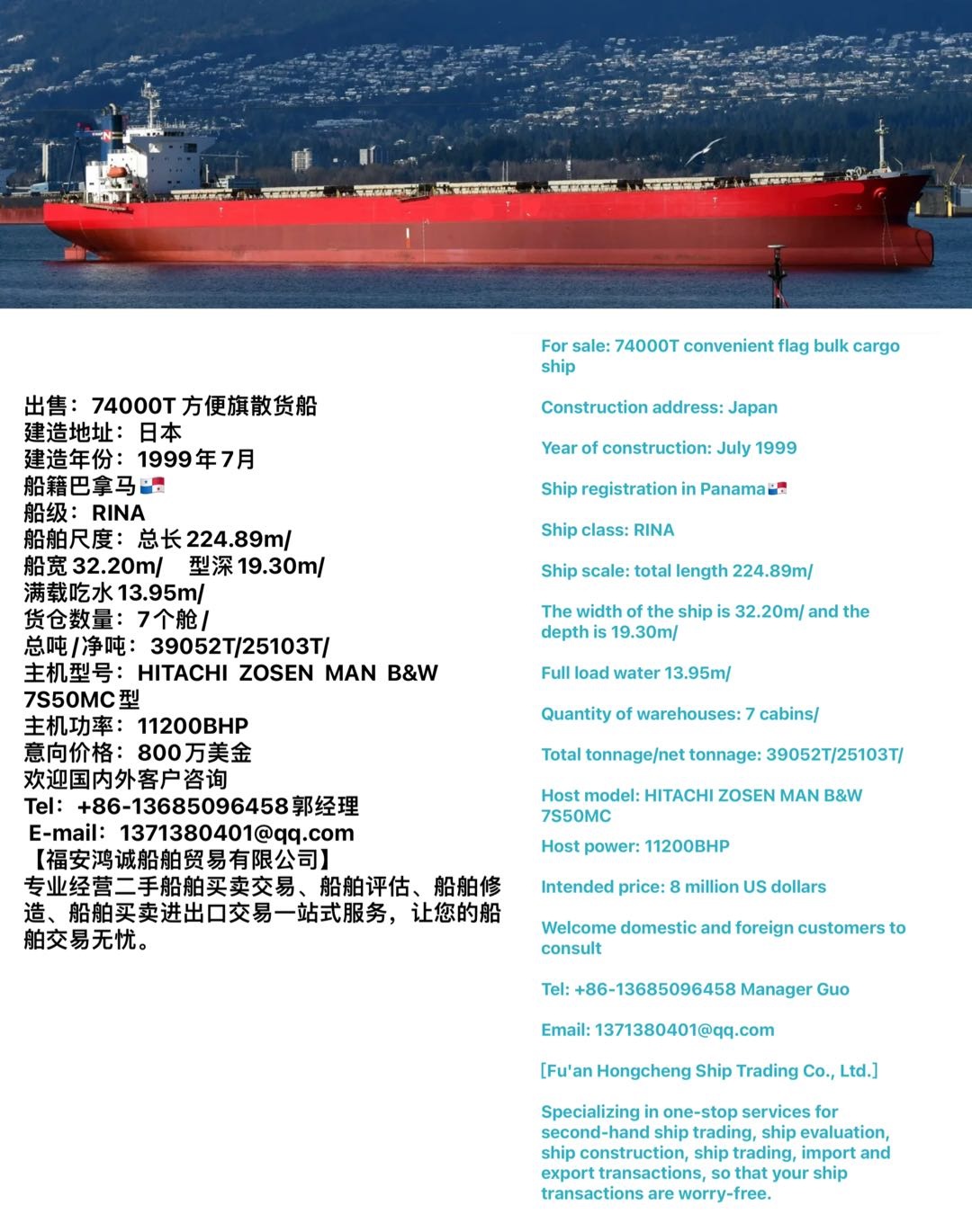 出售：74000吨方便旗散货船 建造地址：日本 建造年份：1999年7月 船籍巴拿马